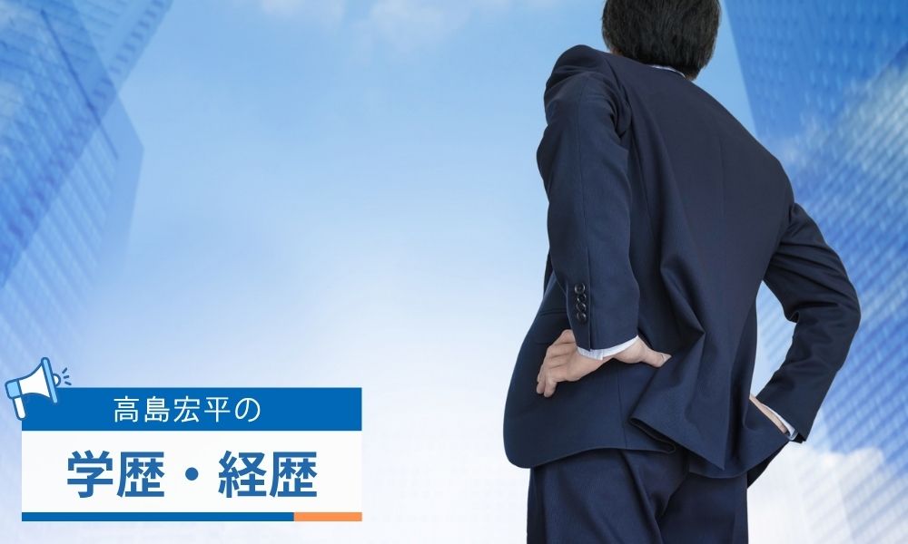 高島宏平の学歴・経歴