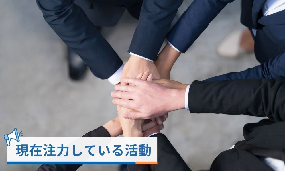 高島宏平が現在注力している活動