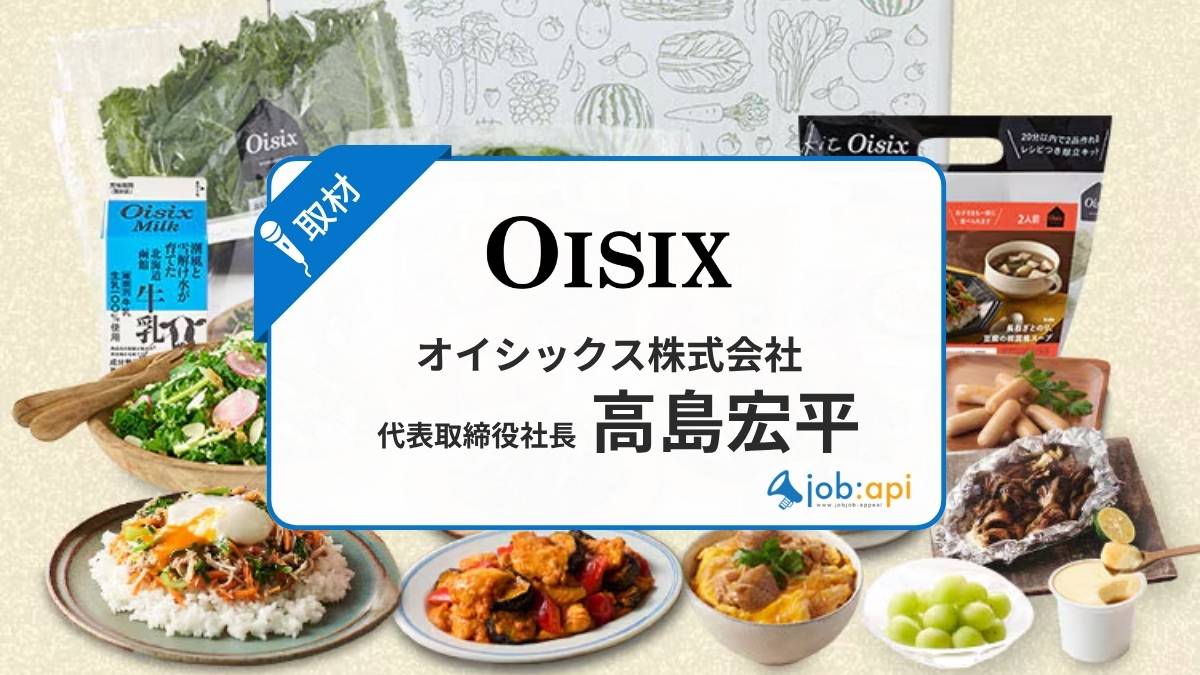 高島宏平とは?経歴/実績/評判から見るオイシックス創業者の人物像を解説