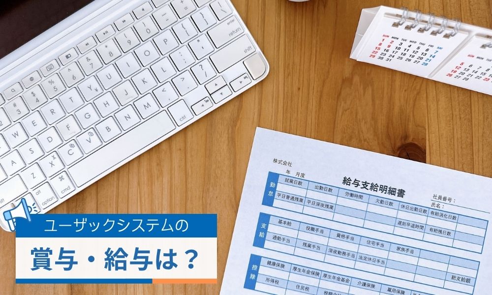 ユーザックシステムの賞与・給与は？