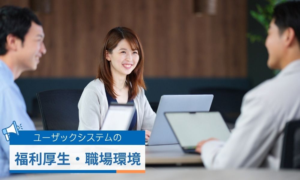 ユーザックシステムは働きやすい？福利厚生や職場環境を調査