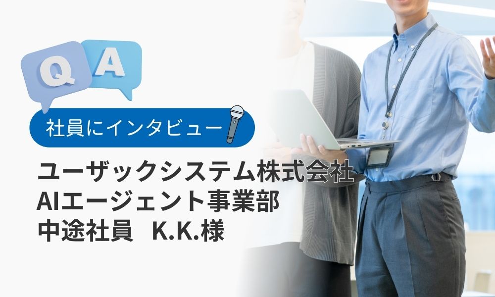 ユーザックシステムの評判口コミQ&A：中途社員K.K.様