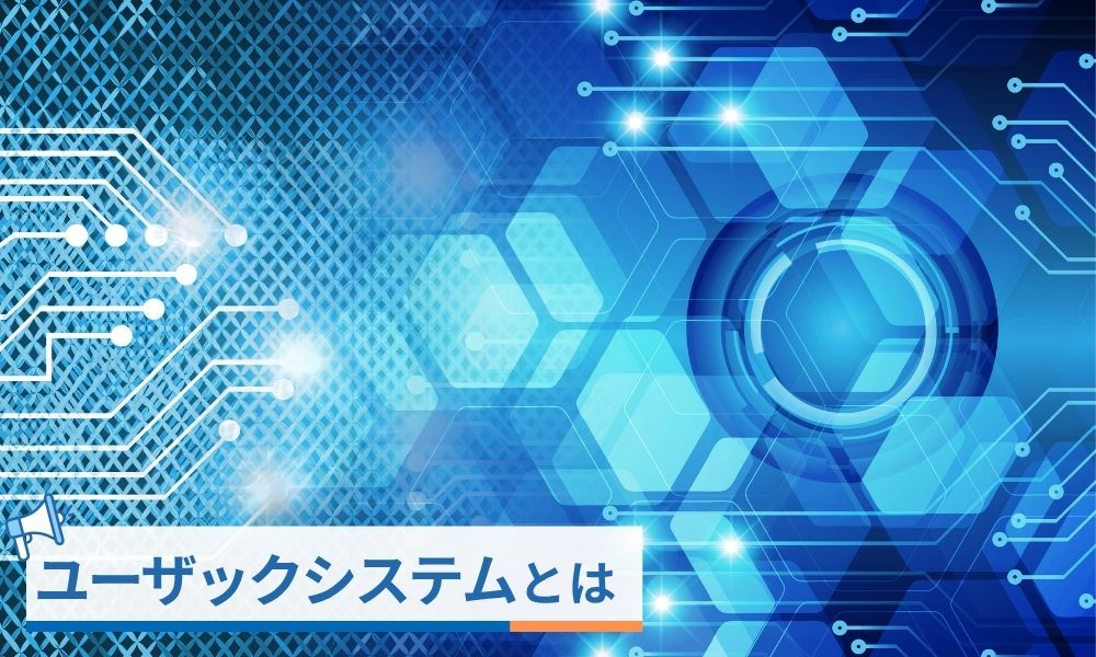 ユーザックシステムとは