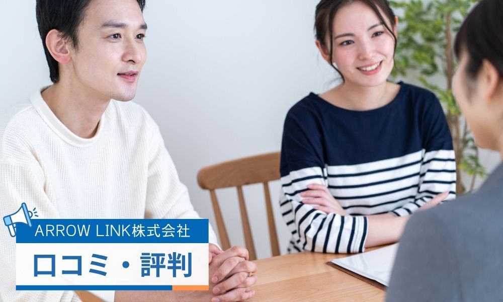 ARROW LINK株式会社の不動産仲介に関する口コミ評判