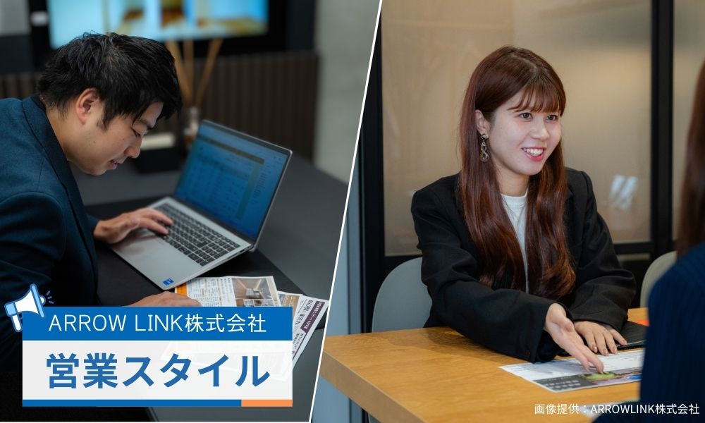 ARROW LINK株式会社が大切にする営業スタイル