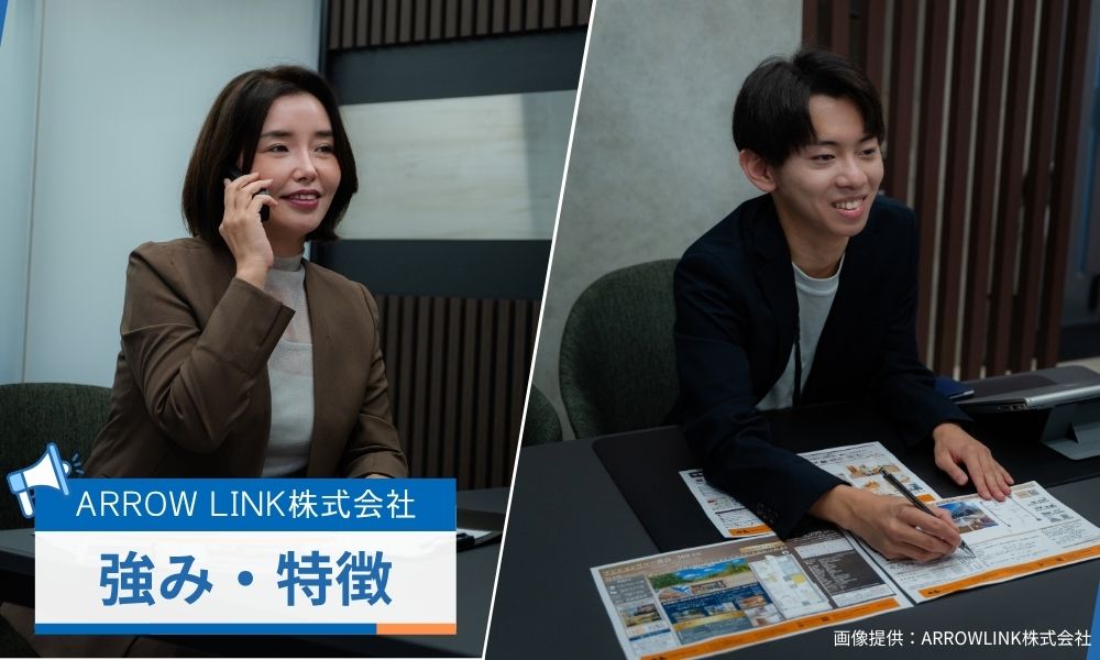 ARROW LINK株式会社の強み・特徴
