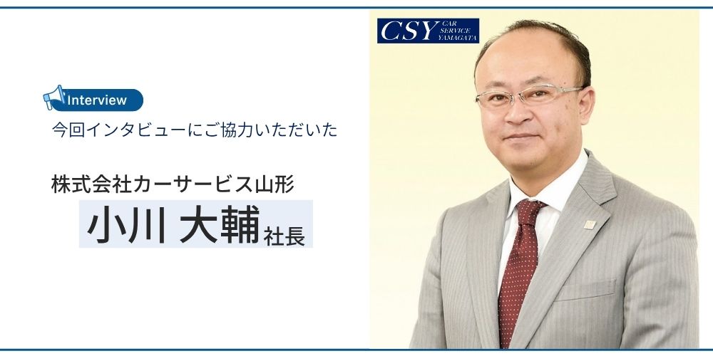 小川 大輔|株式会社カーサービス山形 代表取締役社長