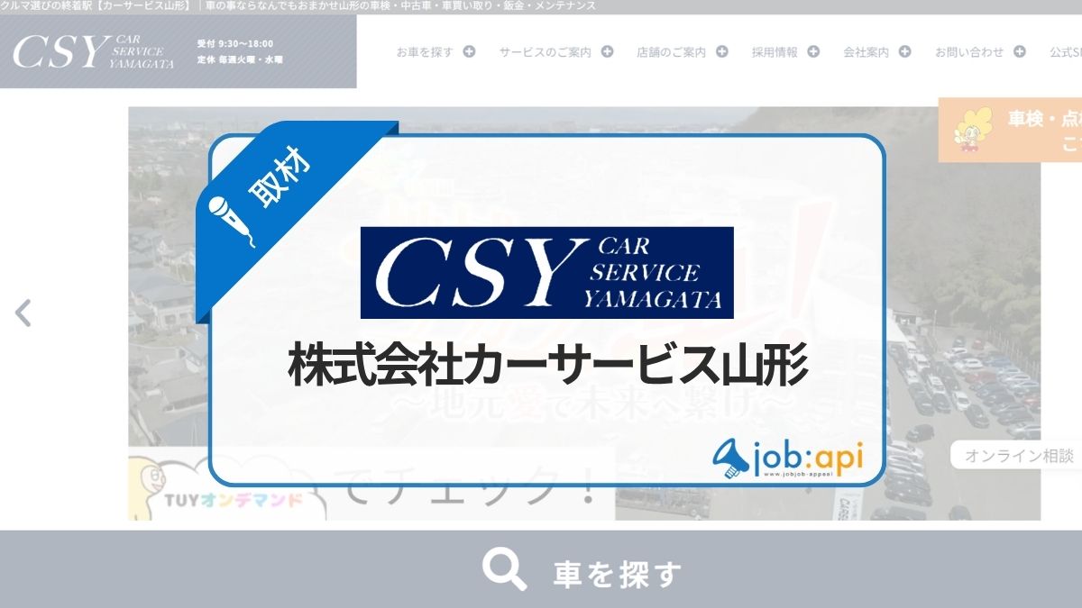 【代表インタビュー】株式会社カーサービス山形 小川大輔氏|山形の自動車販売店の強みとは?「車を通じて地域発展に貢献する」取り組みと魅力