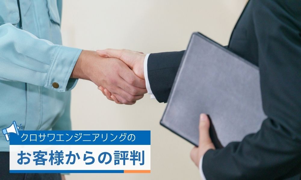 クロサワエンジニアリングに寄せられた評判