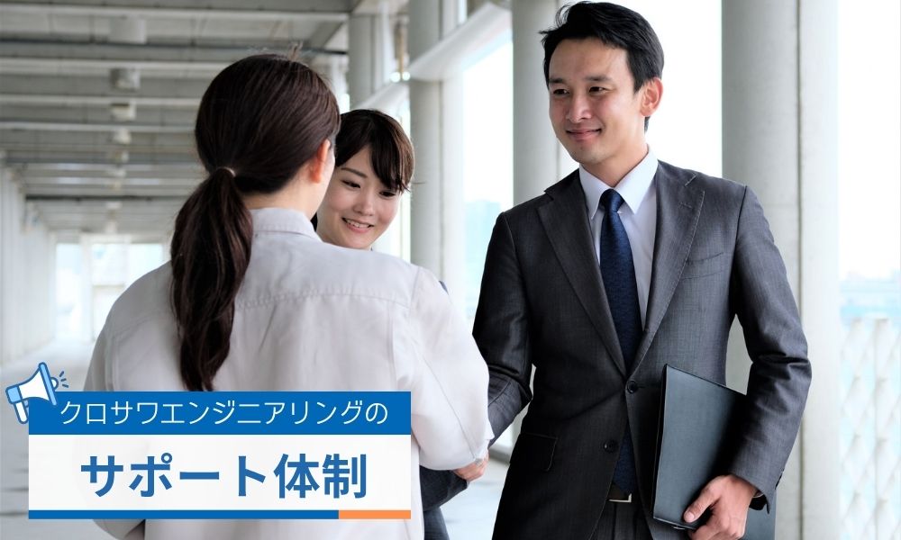 クロサワエンジニアリングの事業管理本部によるサポート体制