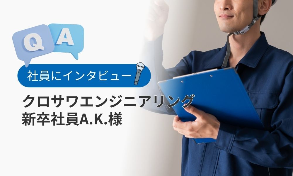 社員の評判口コミQ&A：新卒社員A.K.様
