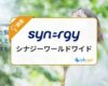 シナジーワールドワイドの評判口コミ/仕組み/解約/製品を調査